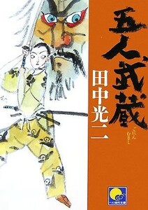 五人武蔵 ベスト時代文庫／田中光二【著】