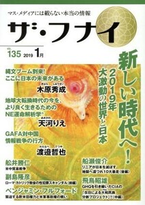 ザ・フナイ(ｖｏｌ．１３５) マス・メディアには載らない本当の情報／船井幸雄,船井勝仁