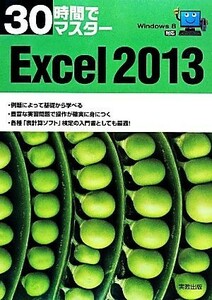 ３０時間でマスターＥｘｃｅｌ２０１３ Ｗｉｎｄｏｗｓ　８対応／実教出版編修部【編】