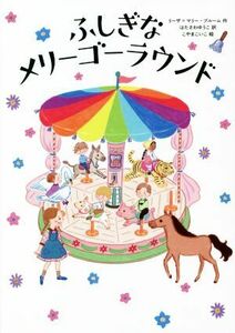 ふしぎなメリーゴーラウンド／リーザ・マリー・ブルーム(著者),はたさわゆうこ(訳者),こやまこいこ(絵)