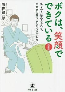 ボクは、笑顔でできている　文庫版 多くの人に支えられて、白血病と闘うことができました／向井健一郎(著者)