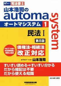 山本浩司のａｕｔｏｍａ　ｓｙｓｔｅｍ　第８版(１) 民法I　債権法・相続法改正対応 Ｗセミナー　司法書士／山本浩司(著者)