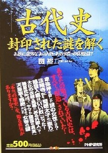 「古代史」封印された謎を解く あまりに意外な「あの人物・あの事件」の真相とは？／関裕二(著者)