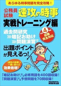 公務員試験　速攻の時事　実戦トレーニング編(令和４年度試験完全対応) あらゆる時事問題を完全攻略！／資格試験研究会(編者)