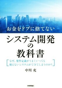 お金をドブに捨てないシステム開発の教科書 なぜ、要件定義がうまくいっても使えないシステムができてしまうのか？／中川充(著者)