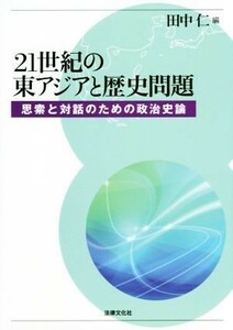 ２１世紀の東アジアと歴史問題 思索と対話のための政治史論／田中仁(編者)