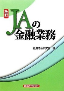 ＪＡの金融業務　改訂／経済法令研究会(編者)