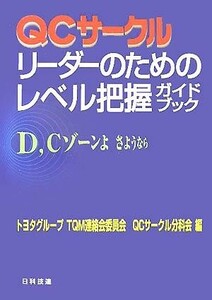 ＱＣサークルリーダーのためのレベル把握ガイドブック／トヨタグループＴＱＭ連絡会委員会ＱＣサークル分科会(編者)