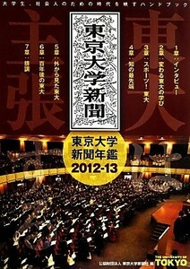 東大は主張する(２０１２－１３) 東京大学新聞年鑑／東京大学新聞社(編者)