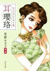 耳瓔珞 女心についての十篇 中公文庫／安野モヨコ【選・画】