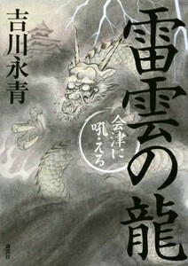 雷雲の龍　会津に吼える／吉川永青(著者)