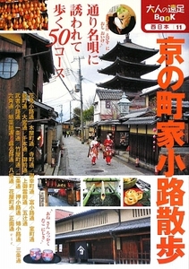 京の町家小路散歩 大人の遠足ＢＯＯＫ西日本１１／ＪＴＢパブリッシング