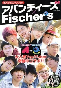 オフィシャルファンブック　アバンティーズ×Ｆｉｓｃｈｅｒ’ｓ 大人気ＹｏｕＴｕｂｅｒ奇跡のコラボ！！ ＣＯＳＭＩＣ　ＭＯＯＫ／コスミ