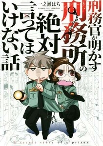 刑務官が明かす刑務所の絶対言ってはいけない話　コミックエッセイ ＢＡＭＢＯＯ　ＥＳＳＡＹ　ＳＥＬＥＣＴＩＯＮ／一之瀬はち(著者)