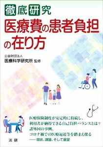 徹底研究　医療費の患者負担の在り方 医研シリーズ／医療科学研究所(監修)