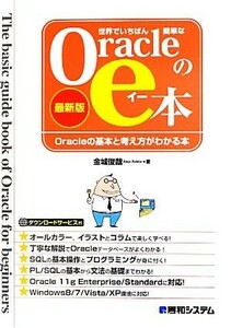 世界でいちばん簡単なＯｒａｃｌｅのｅ本／金城俊哉(著者)