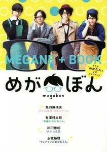 めがぼん　ドラマ「めがだん」公式ガイドブック （ドラマ「めがだん」公式ガイドブック） 黒羽　麻璃央　他　有澤　樟太郎　他