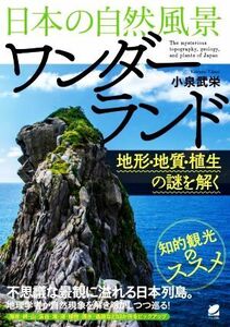 日本の自然風景　ワンダーランド 地形・地質・植生の謎を解く／小泉武栄(著者)