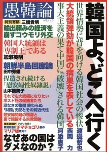 愚韓論　韓国よ、どこへ行く ＭＳムック／ブレインハウス