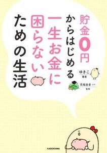 貯金０円からはじめる一生お金に困らないための生活／ゆきこ(著者),荒堀辰幸(監修)