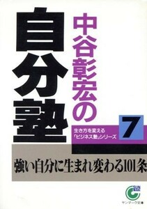 中谷彰宏の自分塾 サンマーク文庫／中谷彰宏(著者)