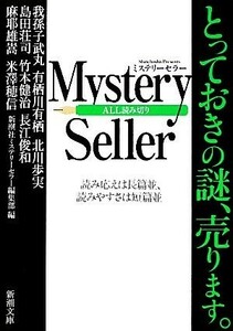 Ｍｙｓｔｅｒｙ　Ｓｅｌｌｅｒ 新潮文庫／新潮社ミステリーセラー編集部【編】