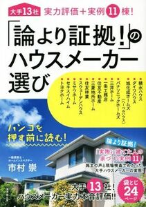 「論より証拠！」のハウスメーカー選び 大手１３社実力評価＋実例１１棟！／市村崇(著者)