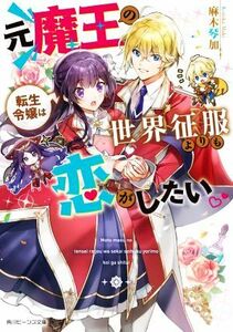 元魔王の転生令嬢は世界征服よりも恋がしたい 角川ビーンズ文庫／麻木琴加(著者)