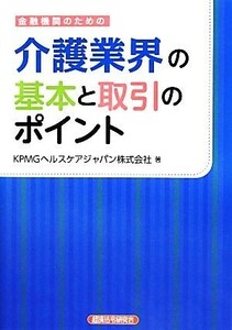 金融機関のための介護業界の基本と取引のポイント／ＫＰＭＧヘルスケアジャパン【著】