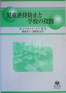 児童虐待防止と学校の役割／ジャネットケイ(著者),桑原洋子(訳者),藤田弘之(訳者)