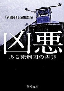 凶悪 ある死刑囚の告発 新潮文庫／「新潮４５」編集部【編】