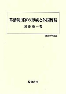 幕藩制国家の形成と外国貿易 歴史科学叢書／加藤栄一【著】