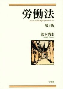 労働法　第３版／荒木尚志(著者)