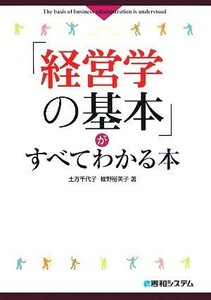 「経営学の基本」がすべてわかる本／土方千代子，椎野裕美子【著】