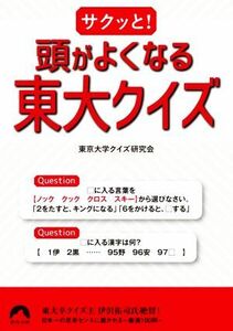 サクッと！頭がよくなる東大クイズ 青春文庫／東京大学クイズ研究会(著者)