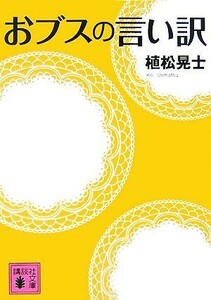 おブスの言い訳 講談社文庫／植松晃士【著】