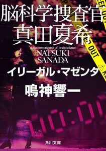 脳科学捜査官　真田夏希　イリーガル・マゼンタ 角川文庫／鳴神響一(著者)