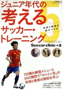 ジュニア年代の考えるサッカー・トレーニング(５) 技術と戦術を結びつける Ｂ．Ｂ．ＭＯＯＫ　Ｓｏｃｃｅｒ　ｃｌｉｎｉｃ＋α／ランデル・