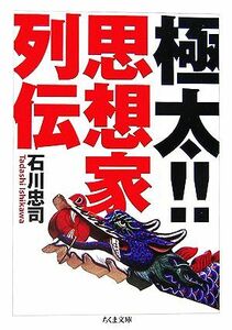 極太！！思想家列伝 ちくま文庫／石川忠司【著】