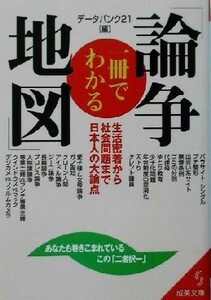 一冊でわかる「論争地図」 生活密着から社会問題まで　日本人の大論点 成美文庫／データバンク２１(編者)