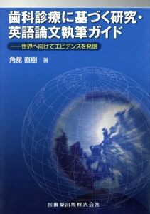 歯科診療に基づく研究・英語論文執筆ガイド 世界へ向けてエビデンスを発信／角館直樹(著者)