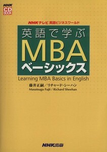 英語で学ぶＭＢＡベーシックス ＮＨＫテレビ英語ビジネスワールド／藤井正嗣(著者),リチャード・シーハン(著者)