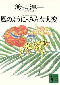 風のように・みんな大変 講談社文庫／渡辺淳一(著者)