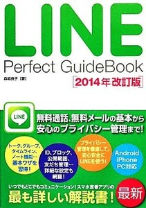 ＬＩＮＥ　Ｐｅｒｆｅｃｔ　ＧｕｉｄｅＢｏｏｋ(２０１４年改訂版)／森嶋良子【著】