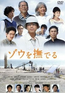 ゾウを撫でる／小市慢太郎,高橋一生,伊嵜充則,佐々部清（監督）,富貴晴美（音楽）