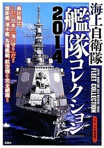 海上自衛隊艦隊コレクション(２０１４) これが日本の「海の守り」だ！！護衛艦、潜水艦、各種艦艇、航空機を完全網羅！！／菊池雅之【写真