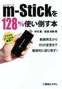 ｍ‐Ｓｔｉｃｋを１２８％使い倒す本 中村薫／著　新里祐教／著