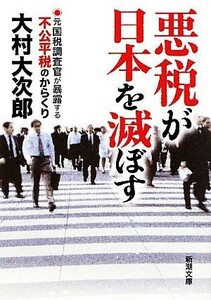 悪税が日本を滅ぼす 元国税調査官が暴露する不公平税のからくり 新潮文庫／大村大次郎【著】