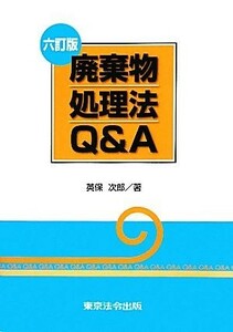 廃棄物処理法Ｑ＆Ａ　六訂版／英保次郎(著者)