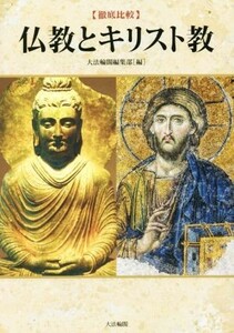 徹底比較　仏教とキリスト教／大法輪閣編集部(編者)